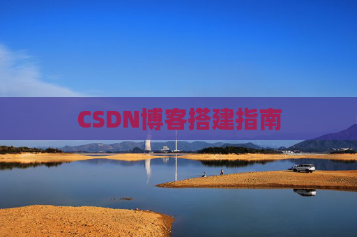 CSDN博客搭建指南