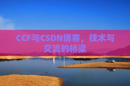 CCF与CSDN博客，技术与交流的桥梁